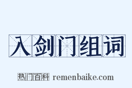 入剑门组词是什么意思的图片